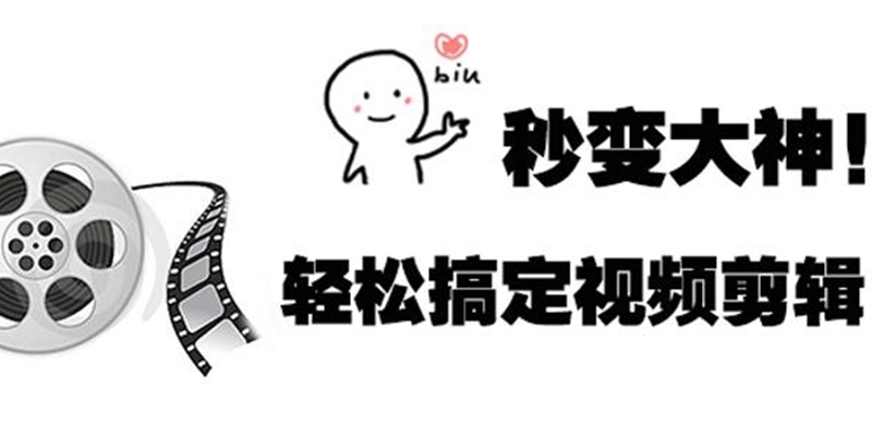 剪辑类软件大全