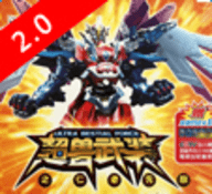 超兽武装2.0游戏