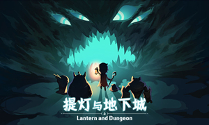 提灯与地下城攻略大全