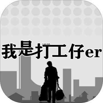 我是一个打工仔测试版