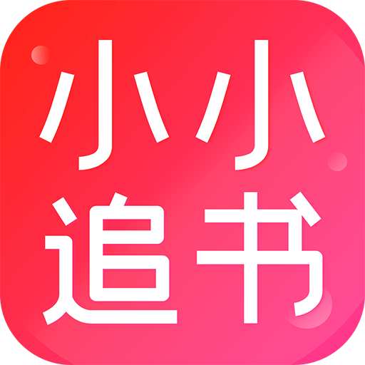 小小追书免费下载安装tv