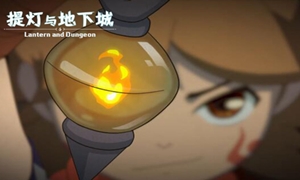提灯与地下城灯灭了原因介绍