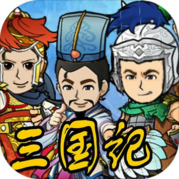 三国记II测试版