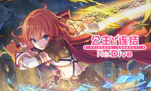 公主连结强度梯队2021