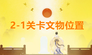 忘川风华录2-1文物位置攻略