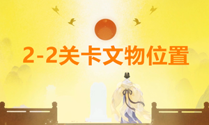 忘川风华录2-2文物位置攻略