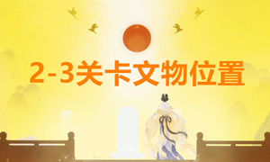 忘川风华录2-3文物位置攻略