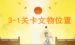 忘川风华录3-1文物位置攻略