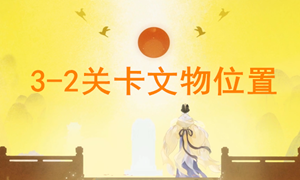 忘川风华录3-2文物位置攻略