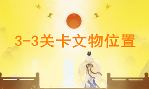 忘川风华录3-3文物位置攻略