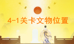 忘川风华录4-1文物位置攻略