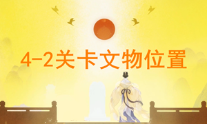 忘川风华录4-2文物位置攻略