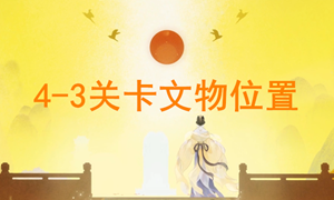 忘川风华录4-3文物位置攻略