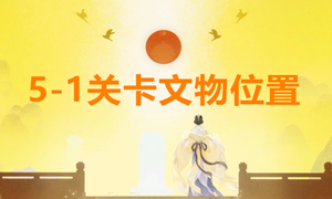 忘川风华录5-1文物位置攻略