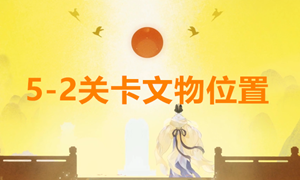 忘川风华录5-2文物位置攻略