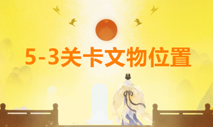 忘川风华录5-3文物位置攻略