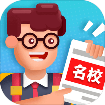 我要当校长测试版