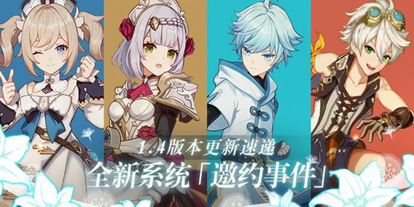 原神邀约任务攻略