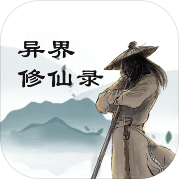 异界修仙录测试版
