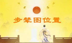 忘川风华录步辇图位置介绍