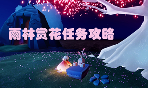 光遇雨林赏花位置介绍