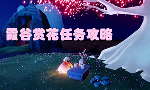 光遇霞谷赏花位置介绍