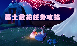 光遇墓土赏花位置介绍