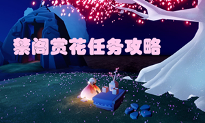 光遇禁阁赏花位置介绍