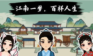 江南人生当官方法介绍