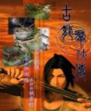 古龙群侠传单机安卓版