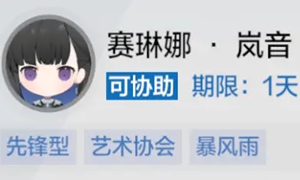 战双帕弥什赛琳娜联络协助答案汇总