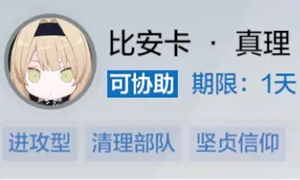 战双帕弥什比安卡联络协助答案汇总