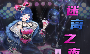 奇迹暖暖迷离之夜攻略