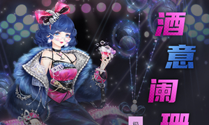 奇迹暖暖酒意阑珊攻略