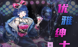 奇迹暖暖优雅绅士攻略