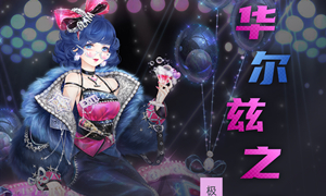 奇迹暖暖华尔兹之舞攻略