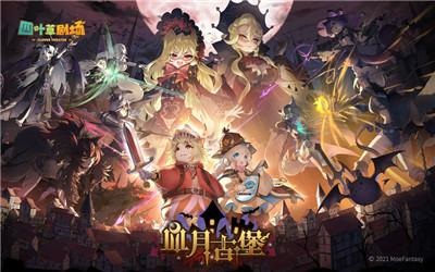 四叶草剧场血月古堡活动玩法攻略