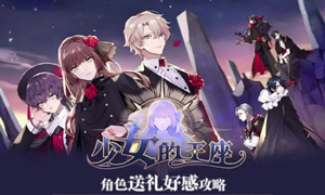 少女的王座送礼大全