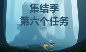 光遇集结季第六个任务图文攻略