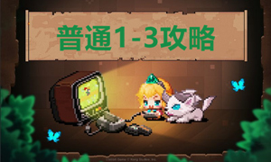 坎公骑冠剑普通1-3攻略