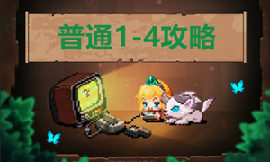 坎公骑冠剑普通1-4攻略