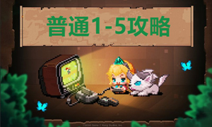 坎公骑冠剑普通1-5攻略