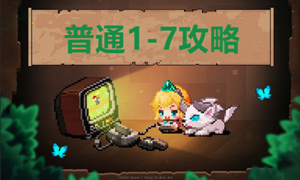 坎公骑冠剑普通1-7攻略