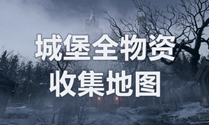 生化危机8城堡收集攻略?