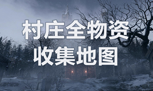 生化危机8村庄收集攻略?