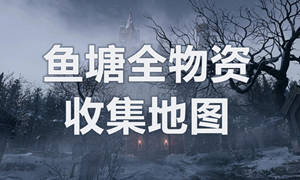 生化危机8鱼塘收集攻略?