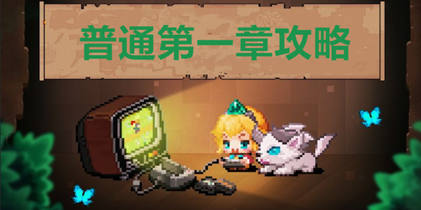 坎公骑冠剑普通第一章攻略