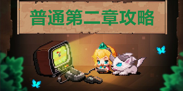 坎公骑冠剑普通第二章攻略