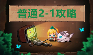 坎公骑冠剑普通2-1攻略