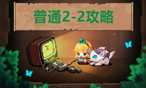 坎公骑冠剑普通2-2攻略